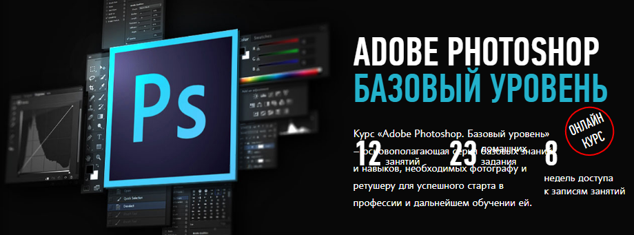 Андрей Журавлев - Adobe Photoshop базовый уровень (2019)