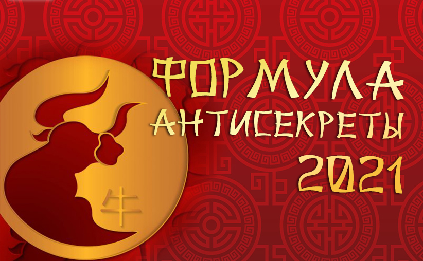 Антисекреты 2021
