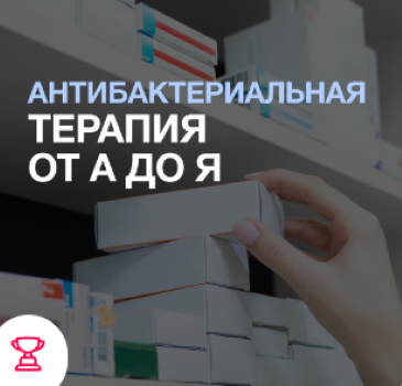 [BoominfoCO] Антибактериальная терапия от А до Я