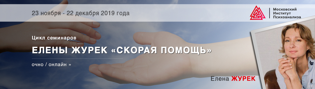 Цикл-семинаров-Елены-Журек-«Скорая-помощь»