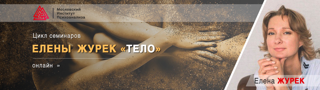 цикле-семинаров-Елены Журек-ТЕЛО