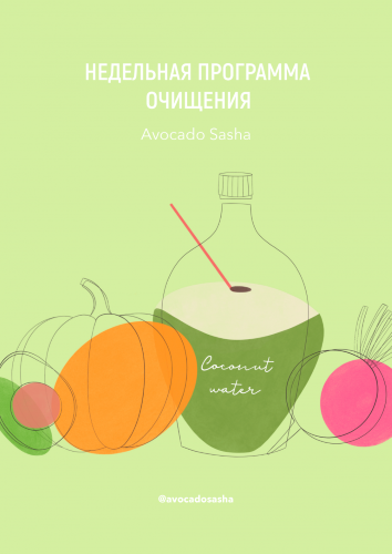 Детокс-меню-1-768x1086