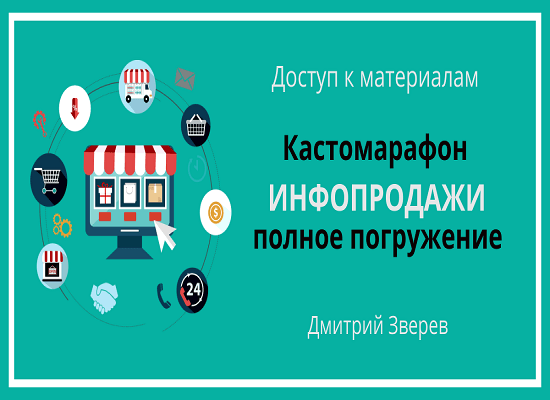 dmitrij-zverev-infoprodazhi-polnoe-pogruzhenie-za-odin-den-2019