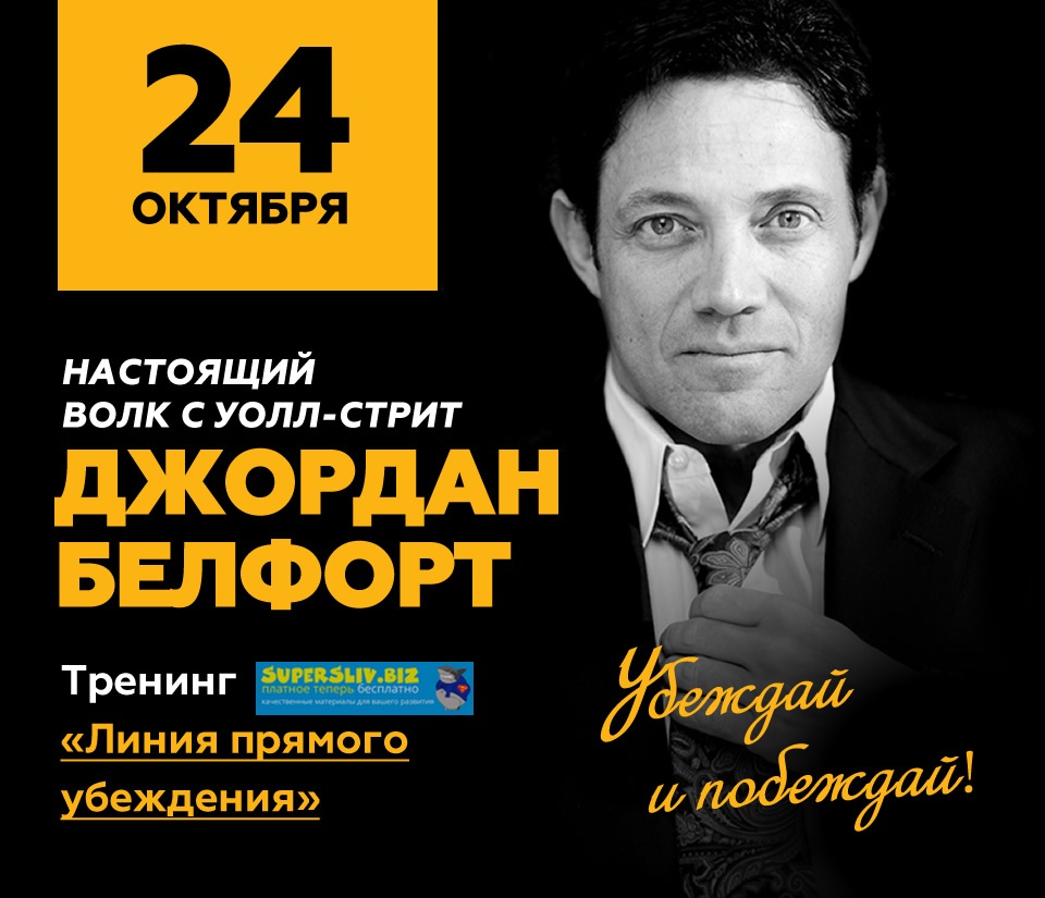ДЖОРДАН БЕЛФОРТ - “Настоящий Волк с Уолл-стрит”, 24 октября в Москве