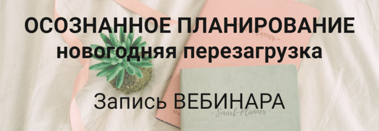 Елена Александрова — Осознанное планирование Перезагрузка (2019)