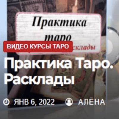 elena-smit-taro-dlja-prodvinutyh-praktika-rasklady-zhizn-s-taro