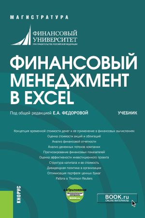 finansovyy-menedzhment-v-excel-eprilozhenie-bakalavriat-magistratura-uchebnik