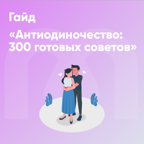 Guide-Antiloneliness-768x769