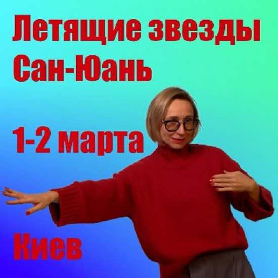 inna-volkova-letyaschie-zvezdy-san-yuan-2025