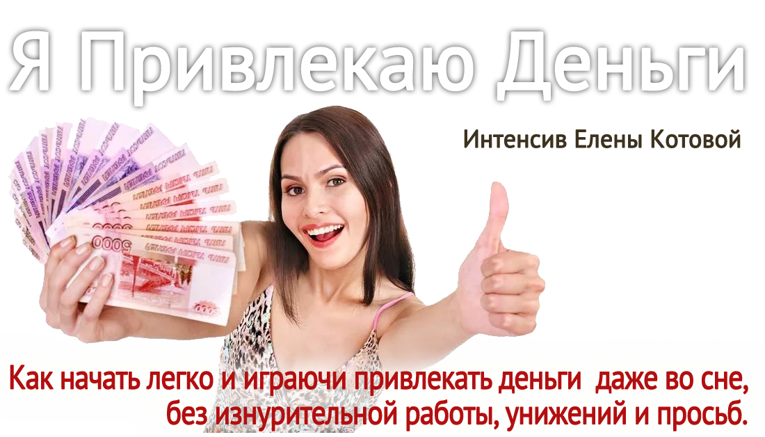 я-привлекаю-деньги