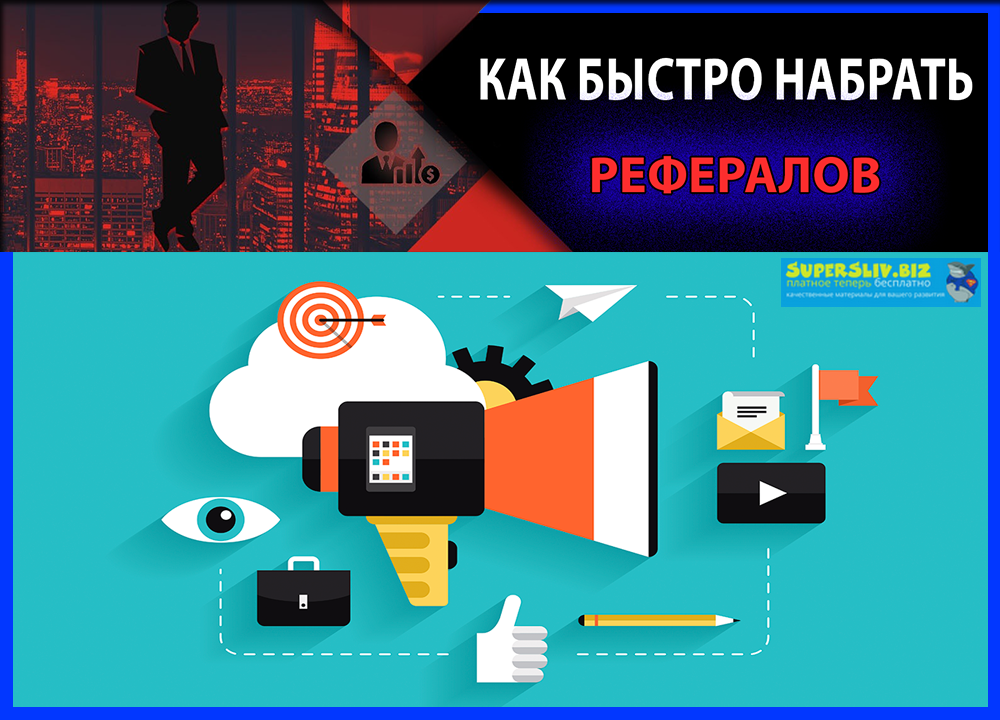 Как быстро набрать рефералов