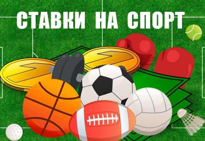 kak-delat-stavki-na-sport