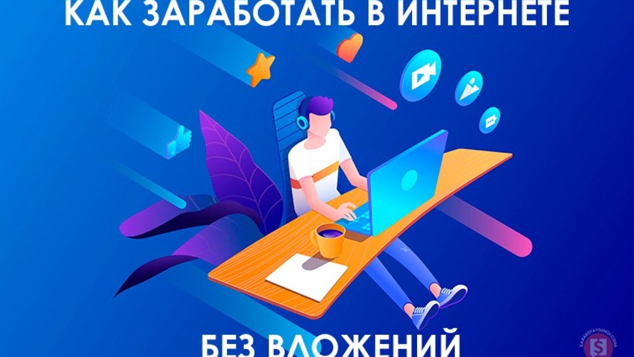kak-zarabotat-v-intrnete-bez-vlozhenij