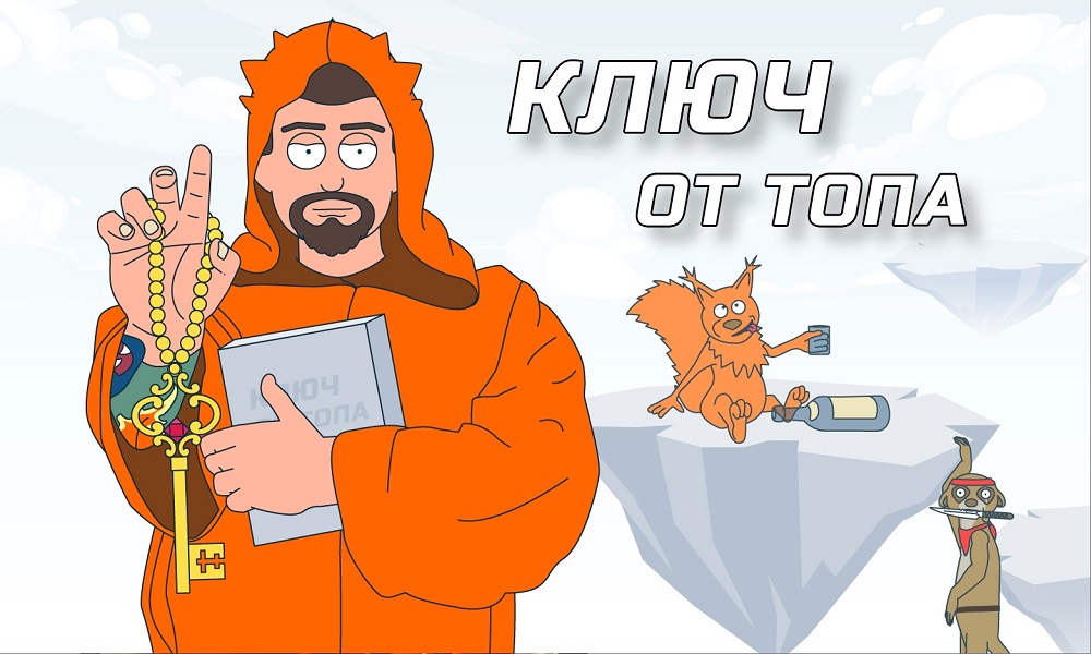 Ключ от топа