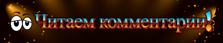 Комменты