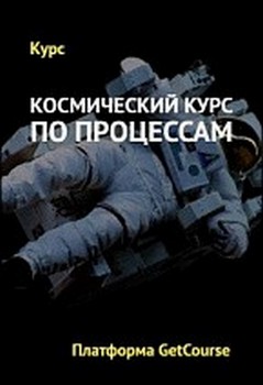 kosmicheskiy_kurs_po_protsessam