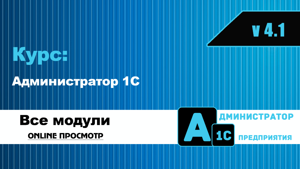 kurs-administrator-1s-4_1-onlajn (2)