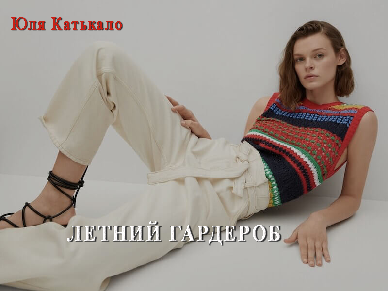 летний гардероб