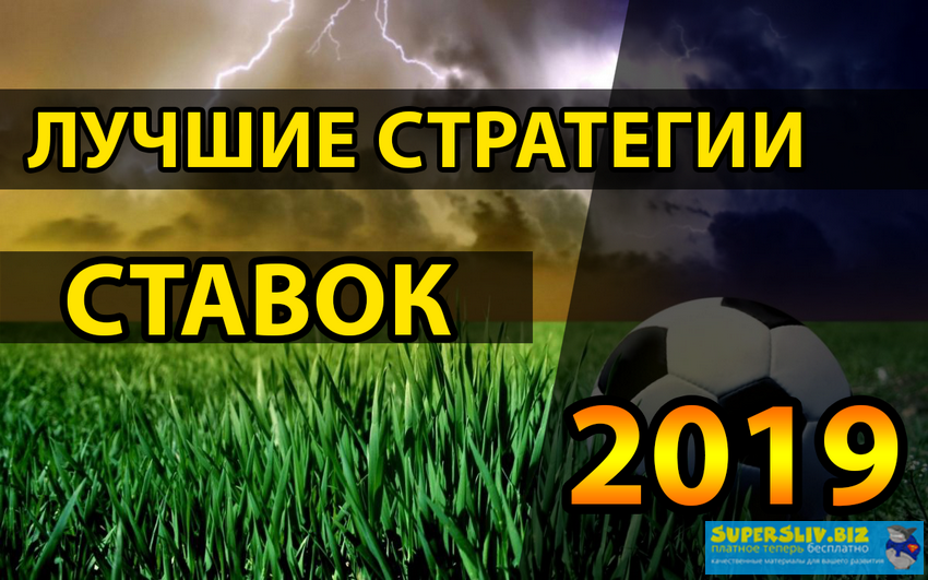 Лучшие стратегии ставок 2019