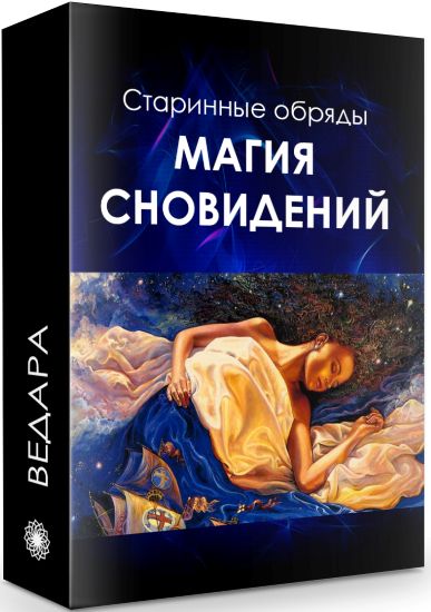 magiya-snovidenij-elena-vedara-25 (2)