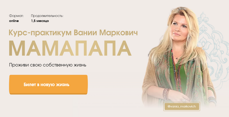 mamapapa-prozhivi-svoyu-sobstvennuyu-zhizn-tarif-vip-vaniya-markovich-61908816f4048