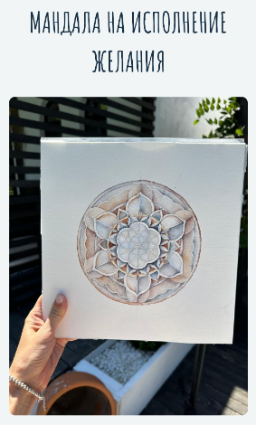 mandala-na-ispolnenie-zhelaniya-tatyana-potehina-