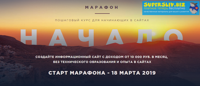 Марафон Начало весна 2019 [Роман Пузат]