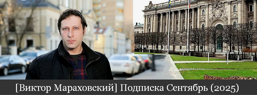 Мараховский