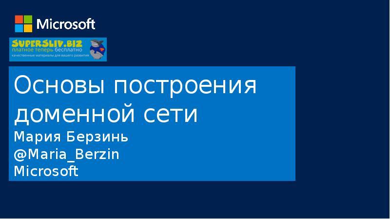 Мария Берзинь - Основы построения доменной сети 2018
