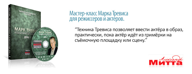 [Марк Тревис] Московский семинар