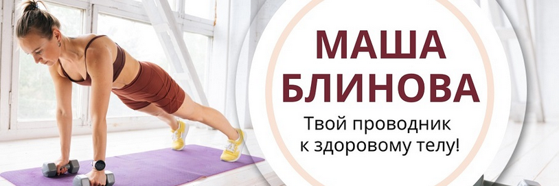 Маша Блинова Абонемент на месяц к прямым эфирам Mashafit
