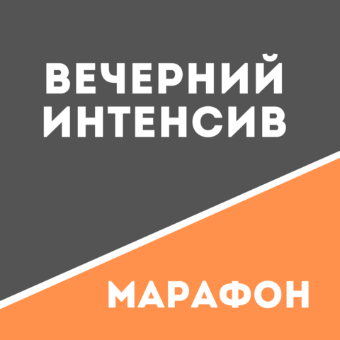 medium_VECHERNIY_INTENSIV