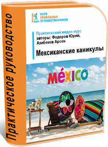 meksikanskie_kanikuly