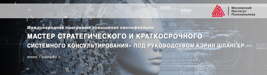 Международная-программа-«Мастер-стратегического-и-краткосрочного-системного-консультирования»