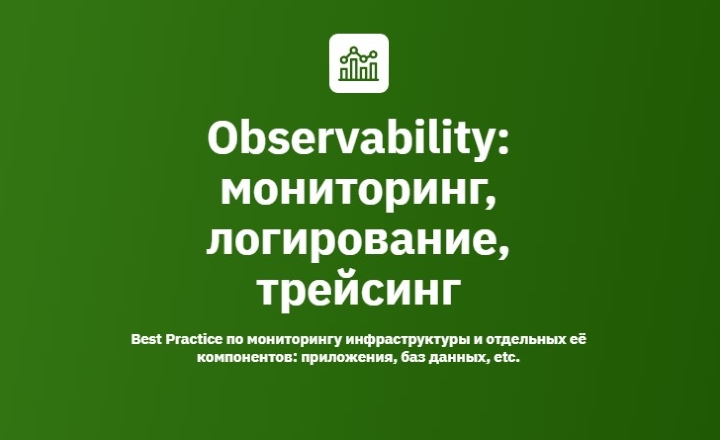 observability-monitoring-logirovanie-treysing