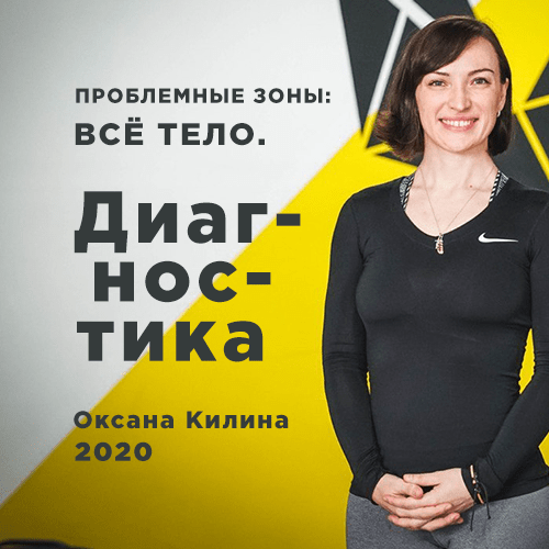 Oksana_Kilina_Problemnie_zoni_vse_telo_min-min-500x500