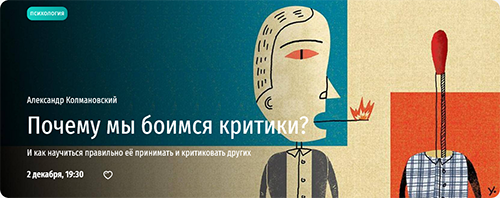 Почему мы боимся критики  Александр Колмановский