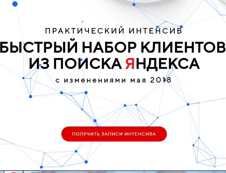 prakticheskij-intensiv-bystryj-nabor-klientov-iz-poiska-jandeksa-skachat