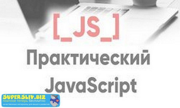 prakticheskiy-javascript