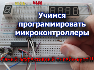 Programmirovanie-mikrokontrllerov-Kursy-300x224