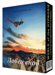 [Psi-technology] Ловец снов