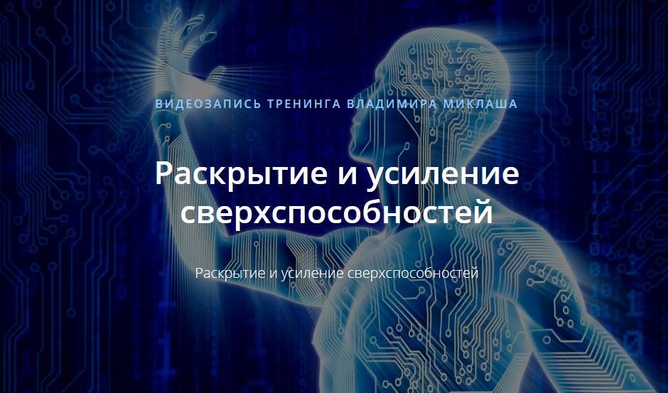 Раскрытие и усиление сверхспособностей