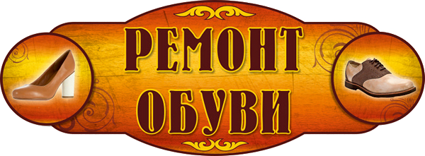 remont-obuvi