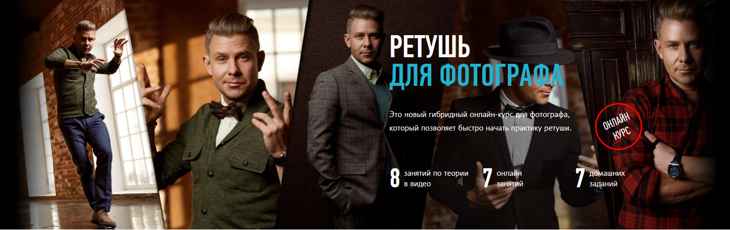 Ретушь для фотографа