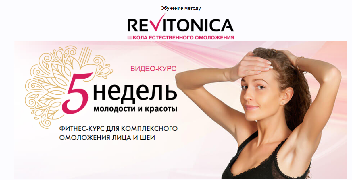 revitonika-5-nedel-molodosti-i-krasoty-anastasiya-dubinskaya_6162f0aa7b54d