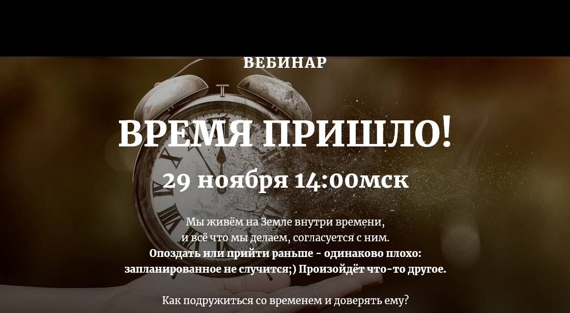Screenshot_2020-12-18 ВРЕМЯ ПРИШЛО [вебинар]