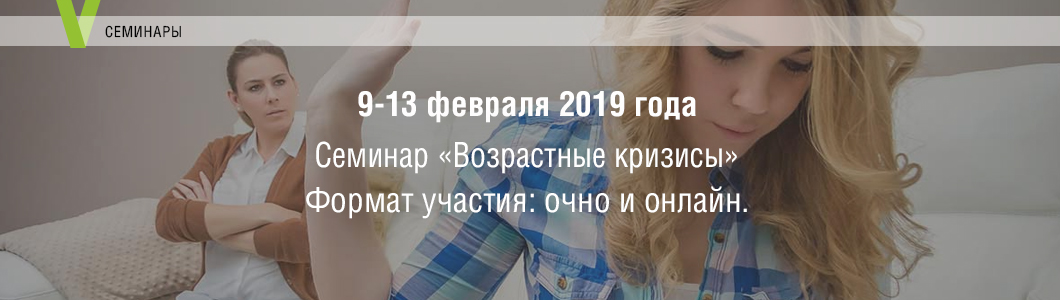 Семинар-«Возрастные-кризисы»-без