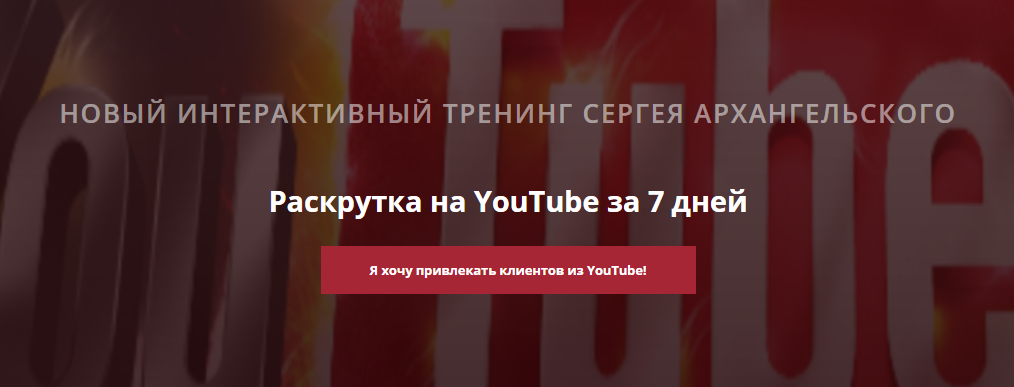 Сергей Архангельский - Раскрутка на YouTube за 7 дней 2018