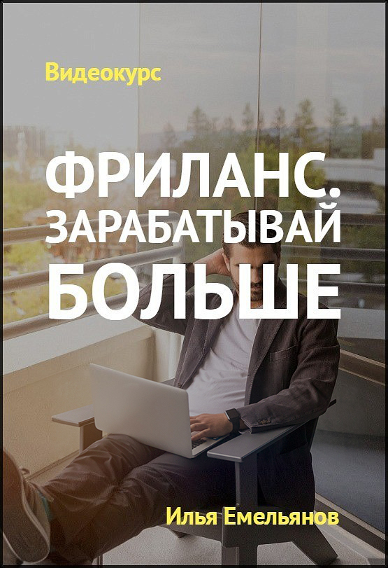 скачать-Видеокурс-Фриланс-Зарабатывай-больше-Илья-Емельянов