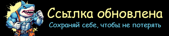 Ссылка обновлена